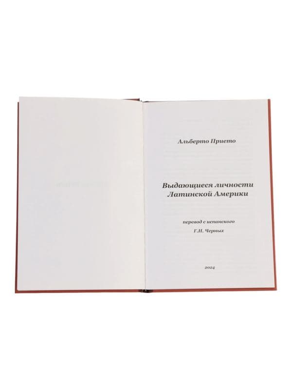 Книга «Выдающиеся личности латинской Америки», Альберто Прието — фото 2