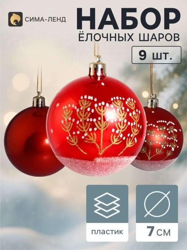 Ёлочные шары набор 9 шт. «Триумф» веточки, d=7 см, красные — фото 1