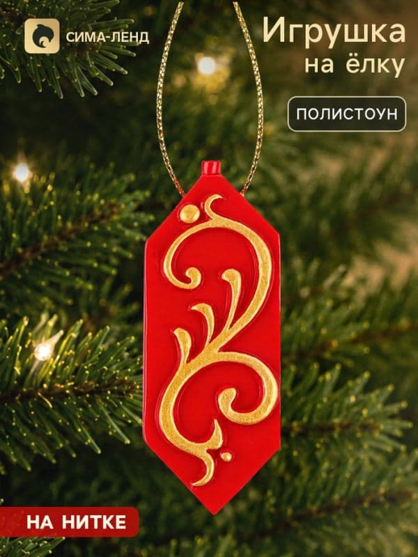 Ёлочная игрушка «Конфета» — фото 1