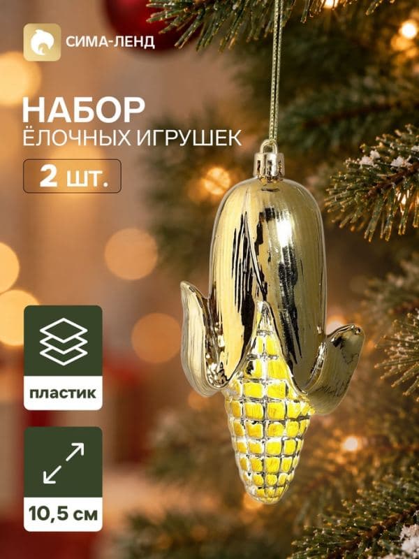 Ёлочные игрушки набор 2 шт. «Серпантин. Кукуруза», 10.5×5.5 см, золотистые — фото 1