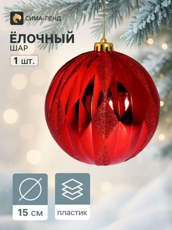 Ёлочный шар d=15 см «Грация геометрия» красный — фото 1