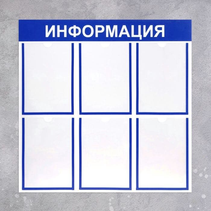 Информационный стенд «Информация» 6 плоских карманов А4 — фото 3