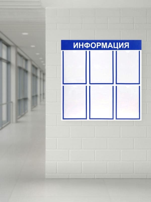 Информационный стенд «Информация» 6 плоских карманов А4 — фото 2