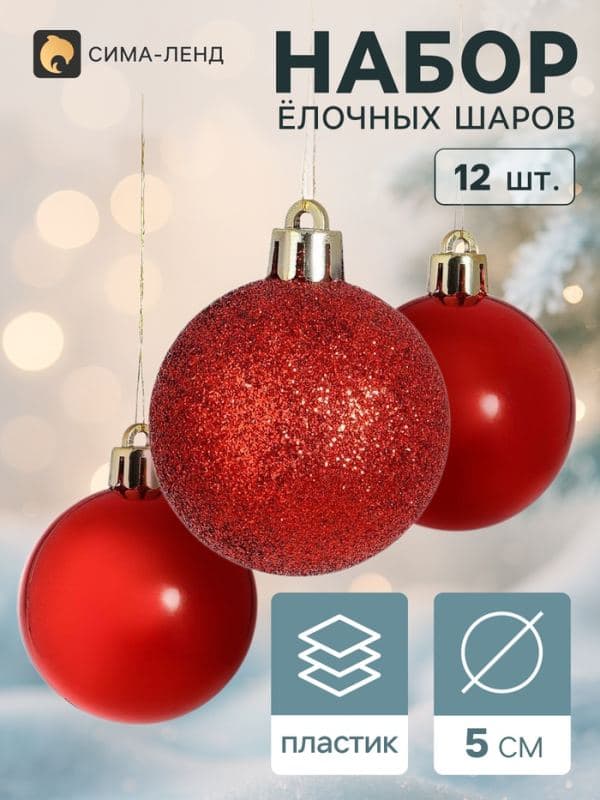 Ёлочные шары набор 12 шт. «Глянцевый блеск», d=5 см, красные — фото 1