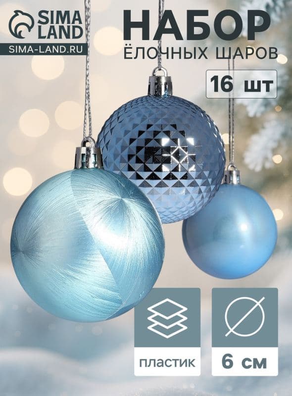 Ёлочные шары набор 16 шт. «Туманные грани», d=6 см, голубые — фото 1