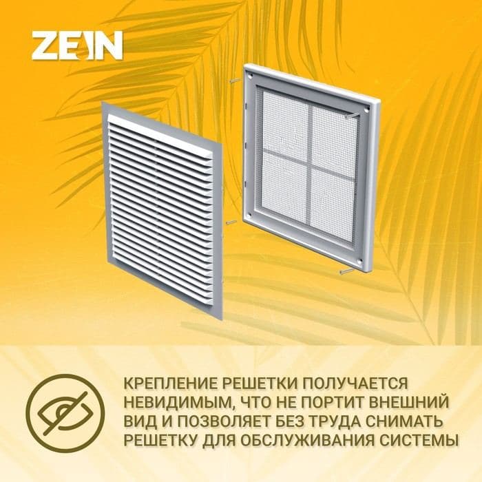 Решетка вентиляционная ZEIN Люкс ЛР200, 200×200 мм, с сеткой, разъемная — фото 4