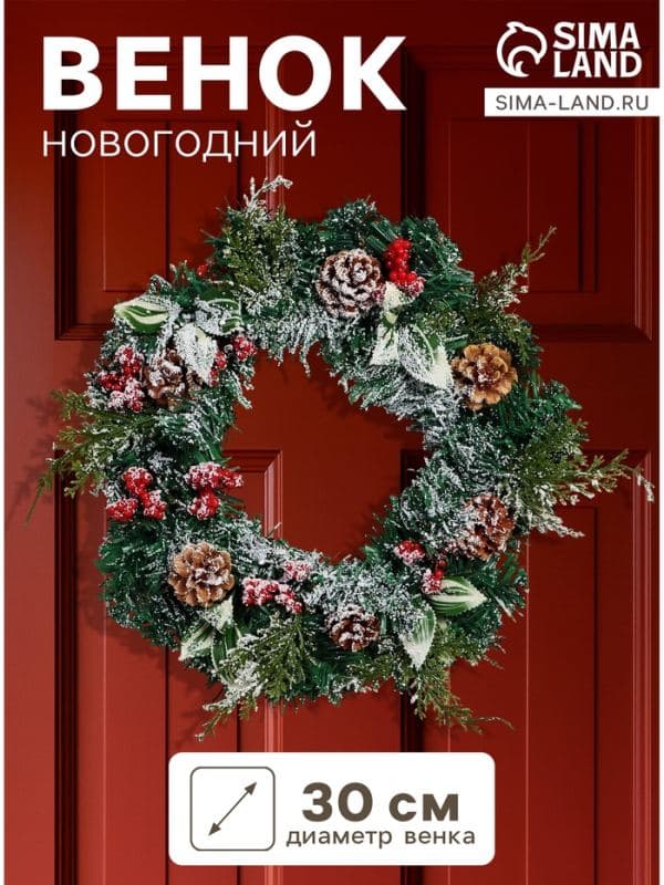 Венок новогодний d=30 см «Зимнее волшебство. Уютная сказка» листья, ягоды, шишки — фото 1