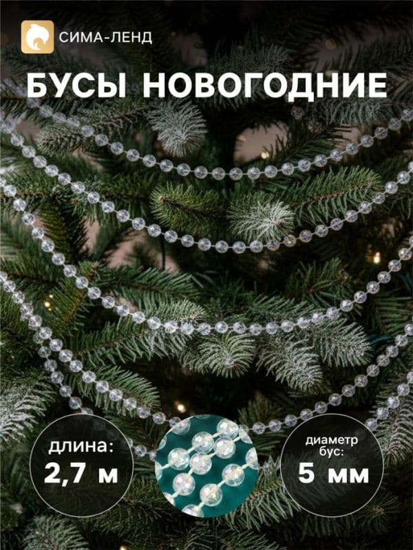 Бусы на ёлку «Льдинка», длина 2.7 м, d=5 мм, прозрачные, перламутровые — фото 1