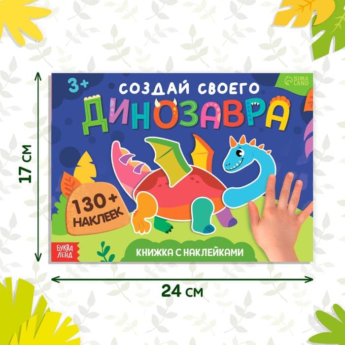 Книжка с наклейками «Создай своего динозавра» — фото 2