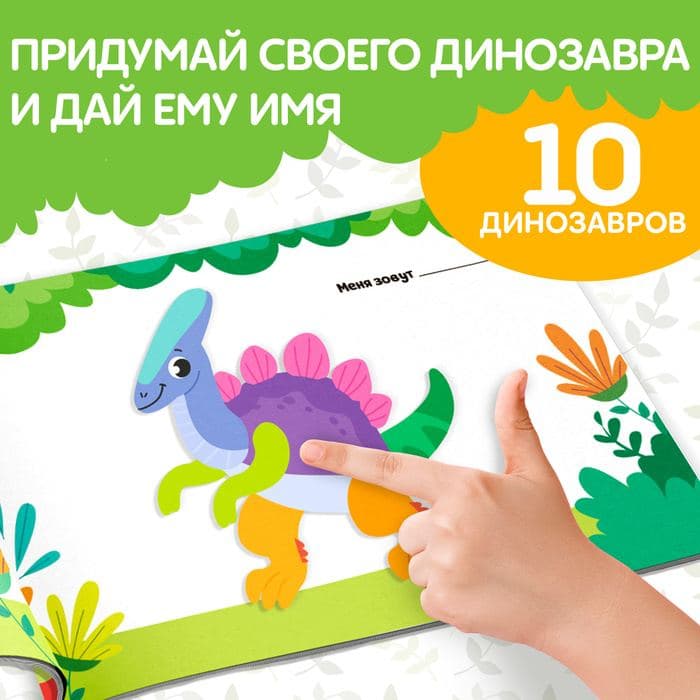 Книжка с наклейками «Создай своего динозавра» — фото 3