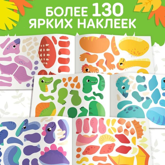 Книжка с наклейками «Создай своего динозавра» — фото 5