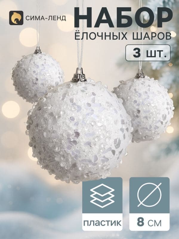 Ёлочные шары набор 3 шт. «Альваро», d=8 см, блёстки, белые — фото 1