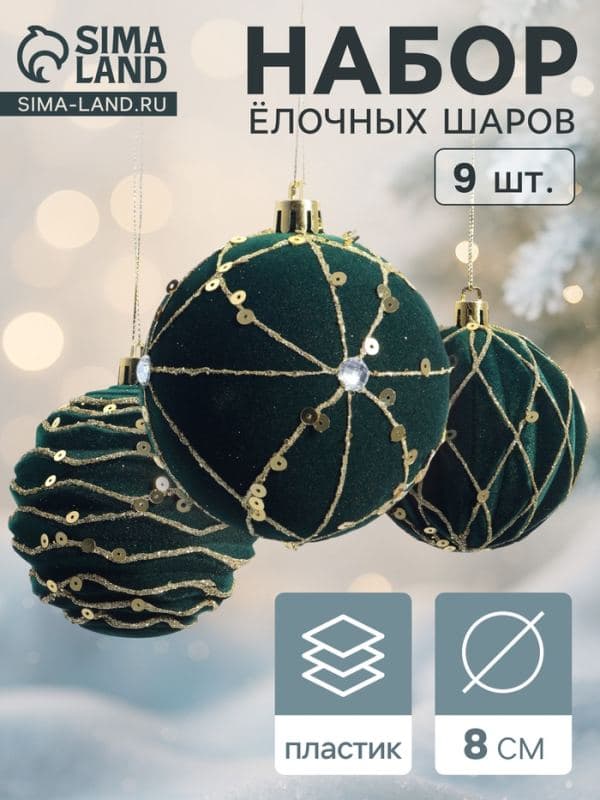 Ёлочные шары набор 9 шт. «Бархат. Фестиваль», d=8 см, геометрия, зелёные — фото 1