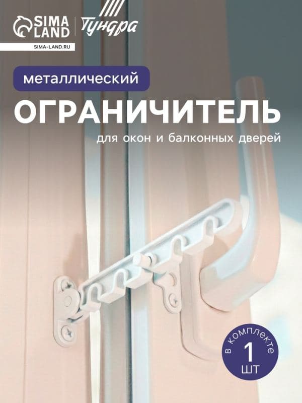 Ограничитель открывания для окна ТУНДРА, металлическая гребенка, 5-ти позиционная, 1 шт. — фото 1
