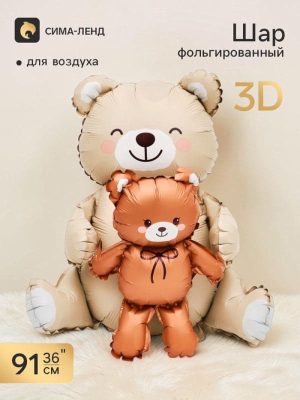 Воздушный шар фольгированный 3D 36" «Мишки», бежевый и коричневый, сатин — фото 1