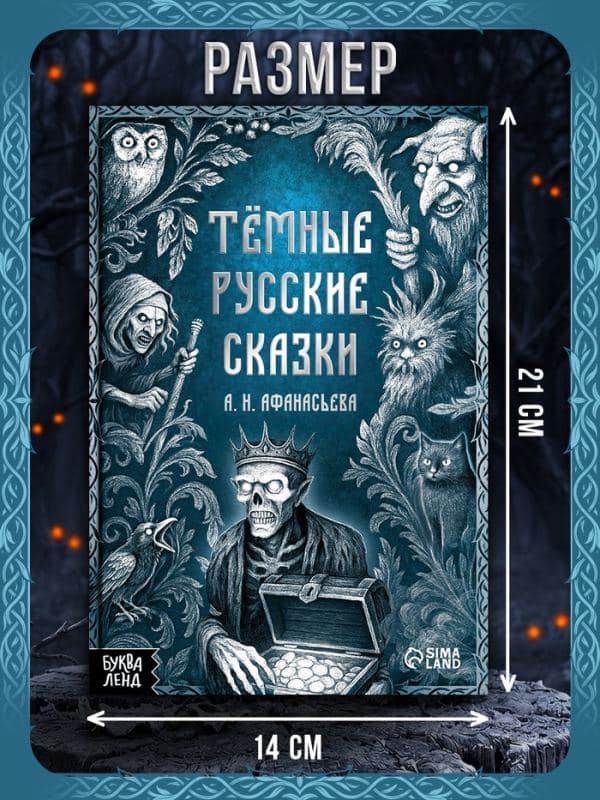 Книга «Тёмные русские сказки Афанасьева А.Н.», 200 стр., 16+ — фото 2
