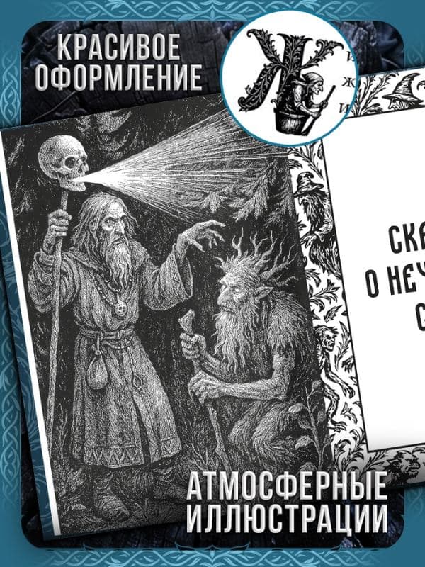 Книга «Тёмные русские сказки Афанасьева А.Н.», 200 стр., 16+ — фото 3