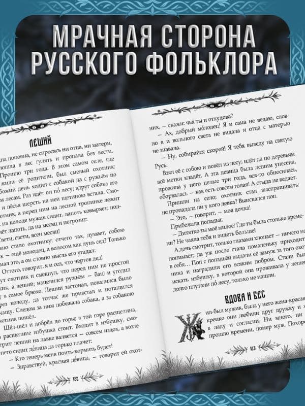 Книга «Тёмные русские сказки Афанасьева А.Н.», 200 стр., 16+ — фото 5