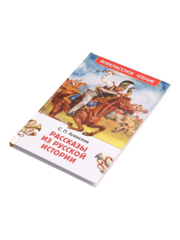 Книга «Рассказы из русской истории» Алексеев С., 6+ — фото 3