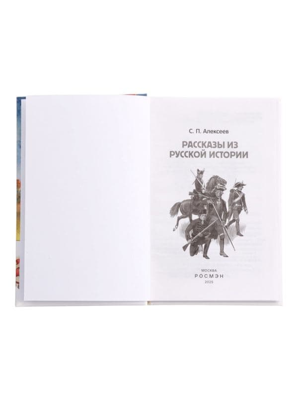 Книга «Рассказы из русской истории» Алексеев С., 6+ — фото 4