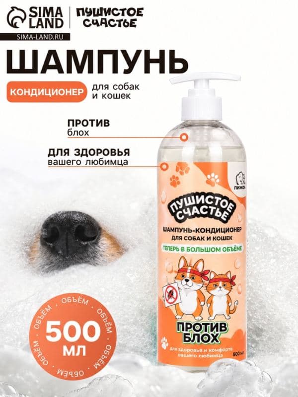 Шампунь-кондиционер против блох для собак и кошек, 500 мл . — фото 1