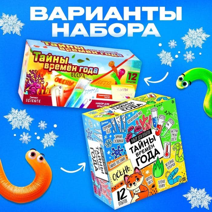 Набор для опытов ЭВРИКИ «Тайны времён года», 12 опытов — фото 4