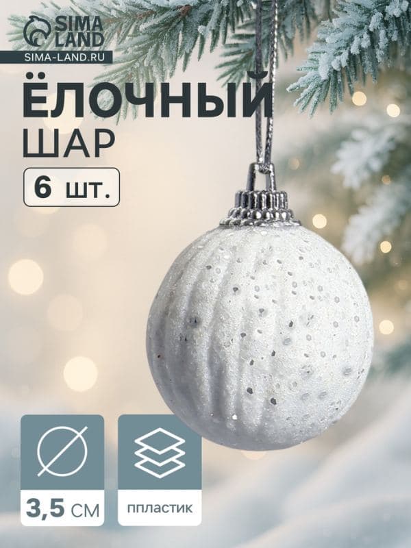 Ёлочные шары набор 6 шт. «Снежная пудра», d=3.5 см, белые — фото 1