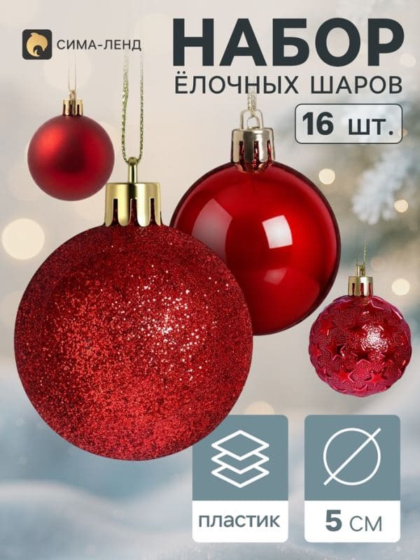 Ёлочные шары набор 16 шт. «Звёздная ночь», d=5 см, красные — фото 1