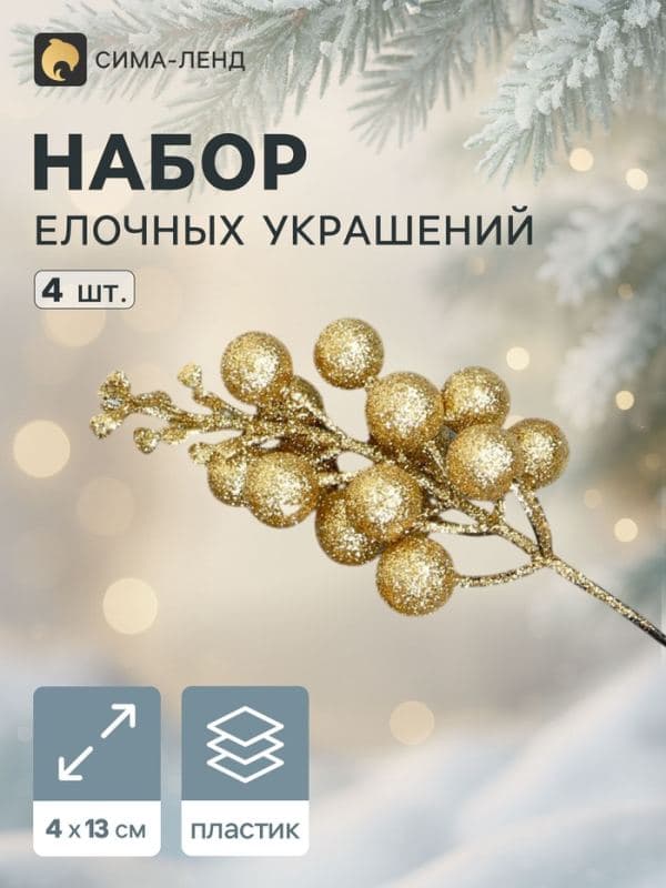 Ёлочные игрушки 4 шт. «Зимнее волшебство. Веточки с ягодками» пластик, 4×13 см, золото — фото 1