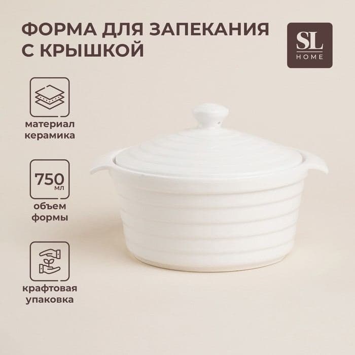Кастрюля SL Home «Санторини», 750 мл, 19×16×7.5 см, жаропрочная керамика, белая — фото 1