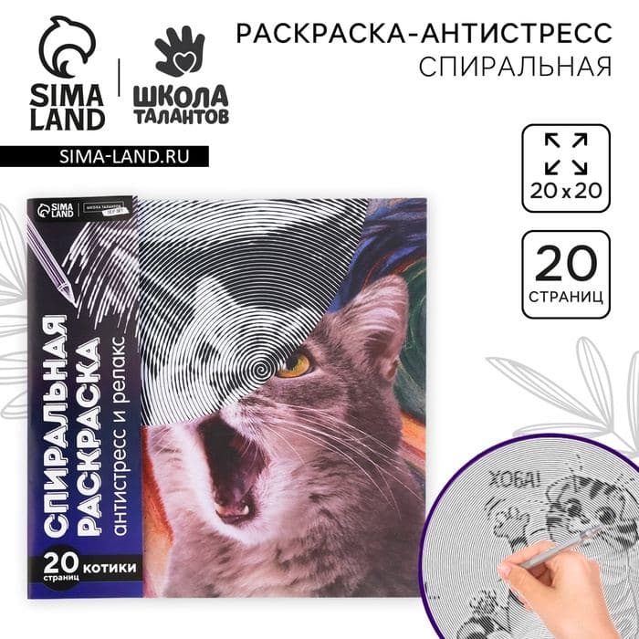 Спиральная раскраска-антистресс «Мир котиков» — фото 1