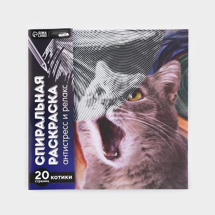 Спиральная раскраска-антистресс «Мир котиков» — фото 2