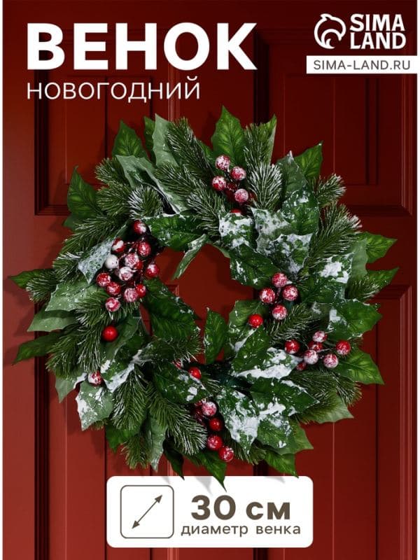 Венок новогодний d=30 см «Зимнее волшебство. Уютная сказка», с листьями и ягодами — фото 1