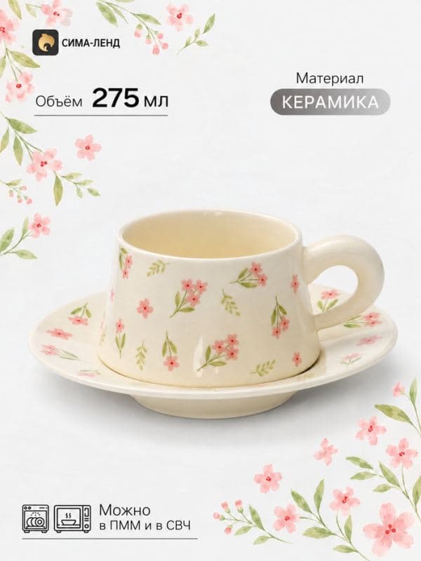 Чайная пара «Цветочки», 2 предмета: блюдце 17.5×3 см, чашка 275 мл, керамика, молочная — фото 1