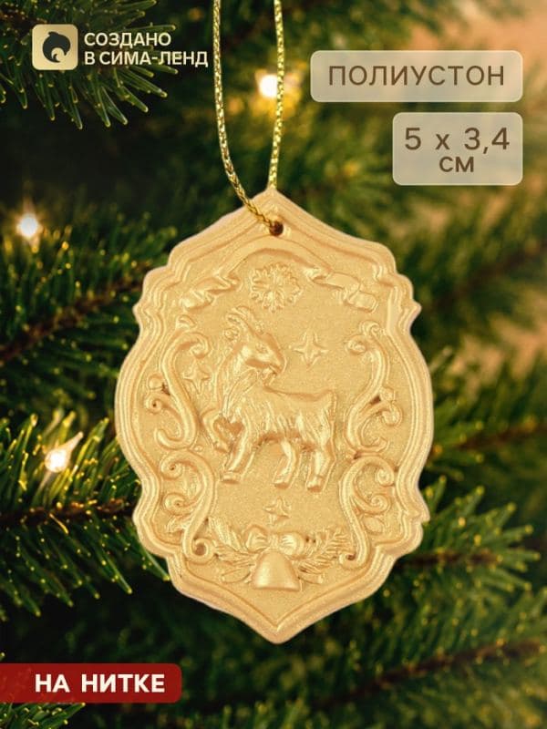 Ёлочная игрушка «Год козла», золотая, 5×3.4 см — фото 1