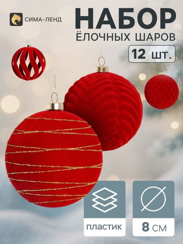 Ёлочные шары набор 12 шт. «Бархатный зной» резные полосы орбита, d=8 см, бордовые — фото 1