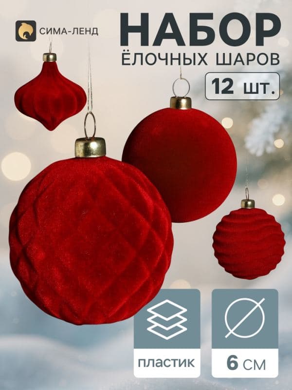 Ёлочные шары набор 12 шт. «Бархатный зной» (3 лука 5 см, 9 шаров d=6 см) классик, бордовые — фото 1