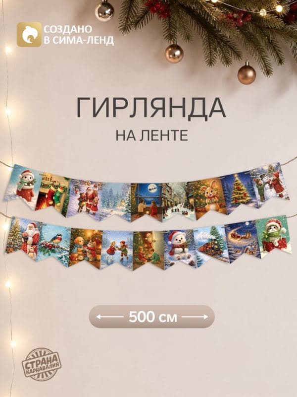 Гирлянда на ленте «Уютного нового года», 36 флажков — фото 1