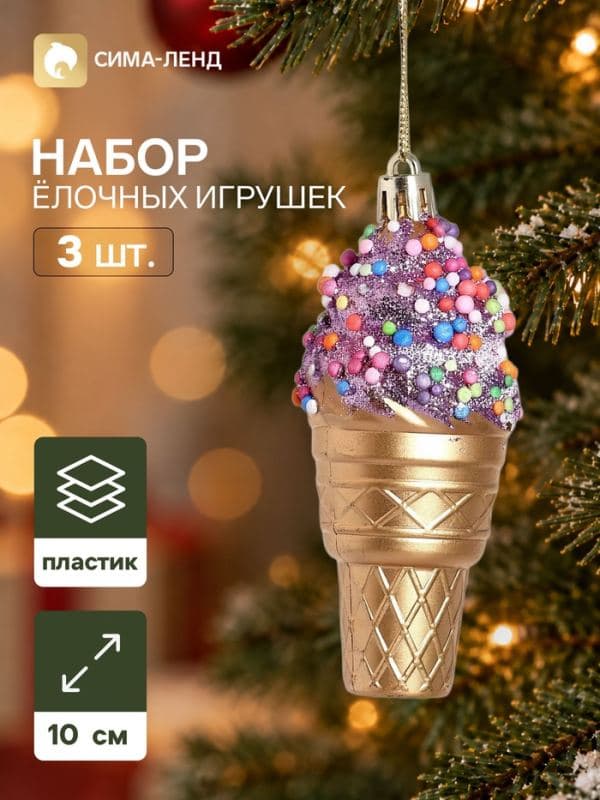 Ёлочные игрушки набор 3 шт. «Серпантин. Мороженое», 10×4 см, бело-золотые — фото 1