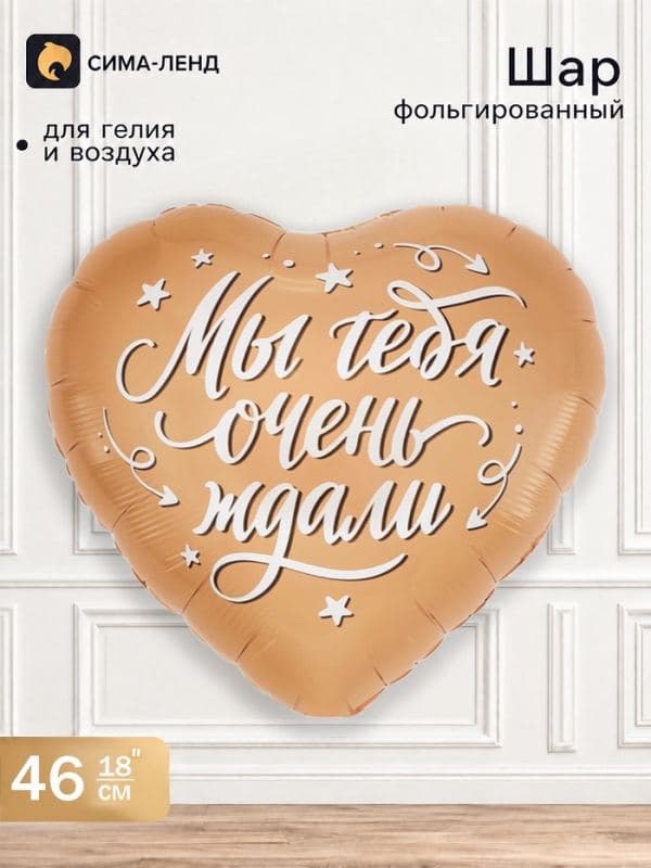 Воздушный шар фольгированный 18" «Мы тебя очень ждали» — фото 1