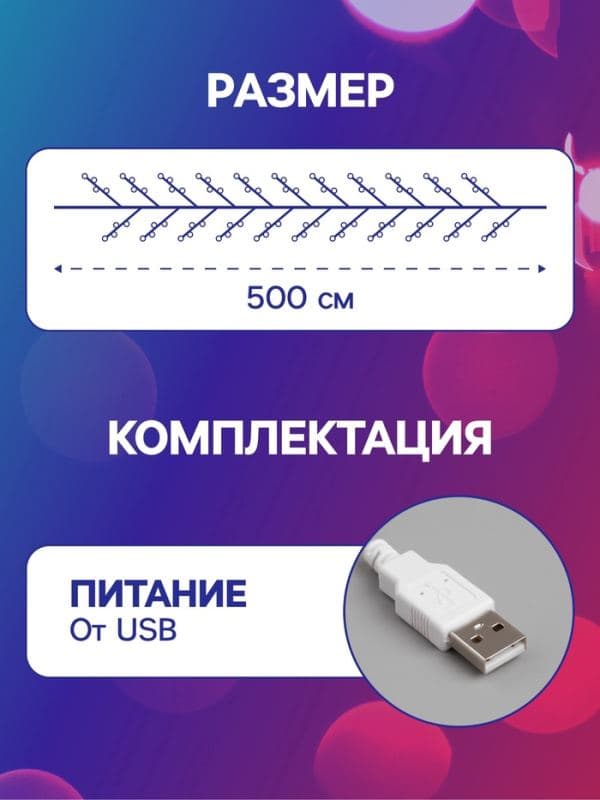 Гирлянда «Нить» 5 м роса, IP20, медная нить, 50 LED, свечение мульти, USB — фото 2