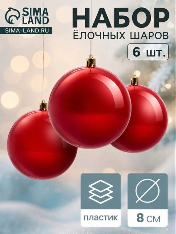 Ёлочные шары набор 6 шт. «Винтажный глянец», d=8 см, красные — фото 1