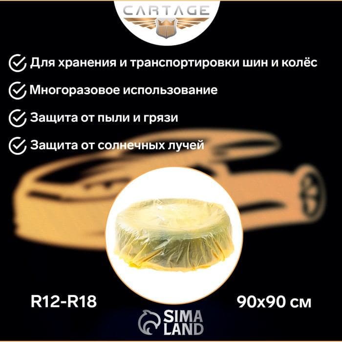Пакеты для шин и колёс Cartage, R=12-R=18, 90×90 см, набор 4 шт. — фото 2