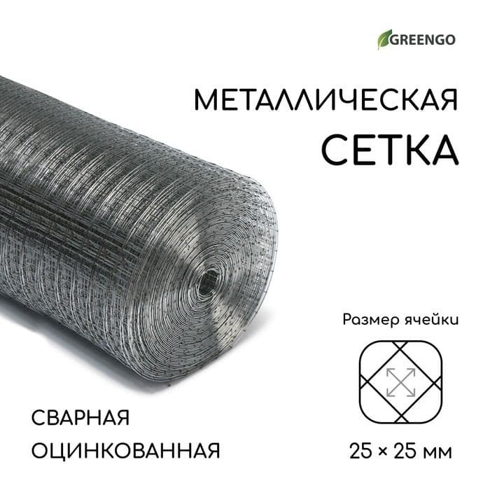 Сетка сварная оцинкованная, 25×1 м, ячейка 25×25 мм, d=1 мм, Greengo — фото 1