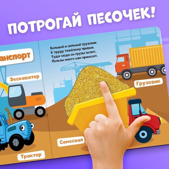 Тактильная книжка «Такой разный транспорт», 12 стр., Синий трактор — фото 2