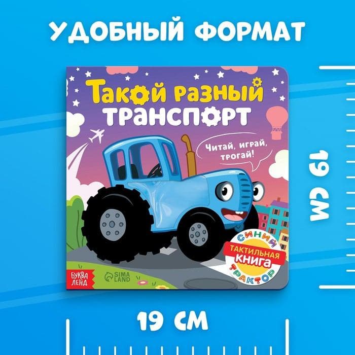 Тактильная книжка «Такой разный транспорт», 12 стр., Синий трактор — фото 5