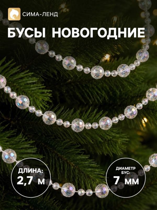 Бусы на ёлку «Льдинка», длина 2.7 м, d=7 мм, прозрачные, перламутровые — фото 1