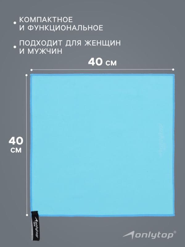 Полотенце из микрофибры ONLYTOP, 40×40 см, голубое — фото 2