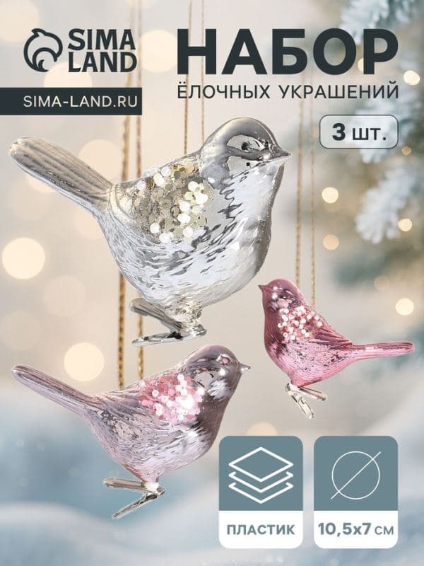 Ёлочные игрушки 3 шт. «Зимнее волшебство. Сказочная птица» пластик, на зажимах, 10.5×7 см, МИКС — фото 1