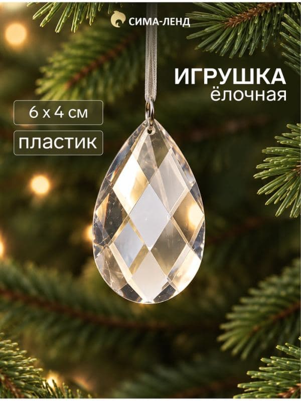 Ёлочная игрушка «Зимнее волшебство. Льдинка» капелька, 6×4 см, прозрачный — фото 1